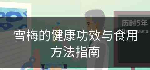 雪梅的健康功效与食用方法指南